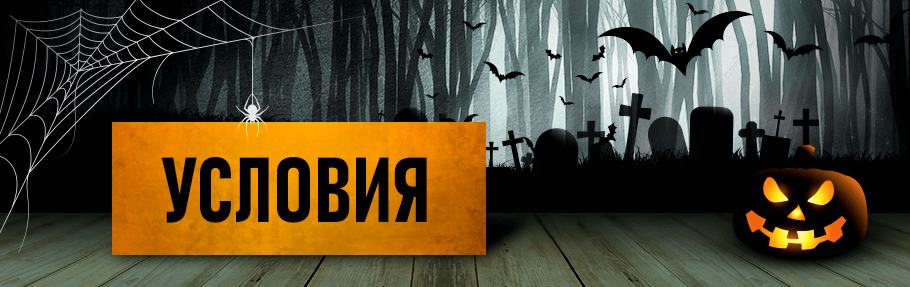 Условия