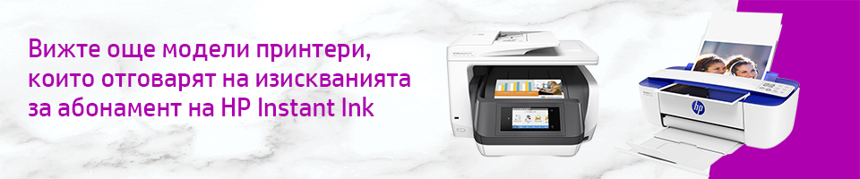 Още модели принтери - HP Instant Ink