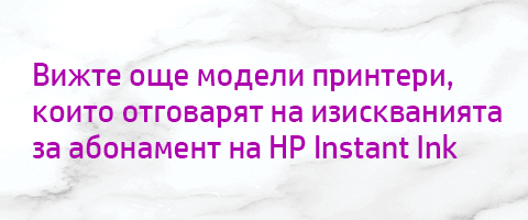 Още модели принтери - HP Instant Ink