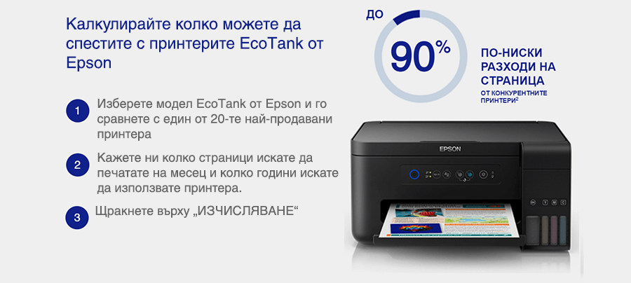 Калкулирайте колко можете да спестите с принтерите EcoTank от Epson