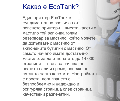 Какво е EcoTank?