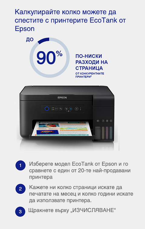 Калкулирайте колко можете да спестите с принтерите EcoTank от Epson