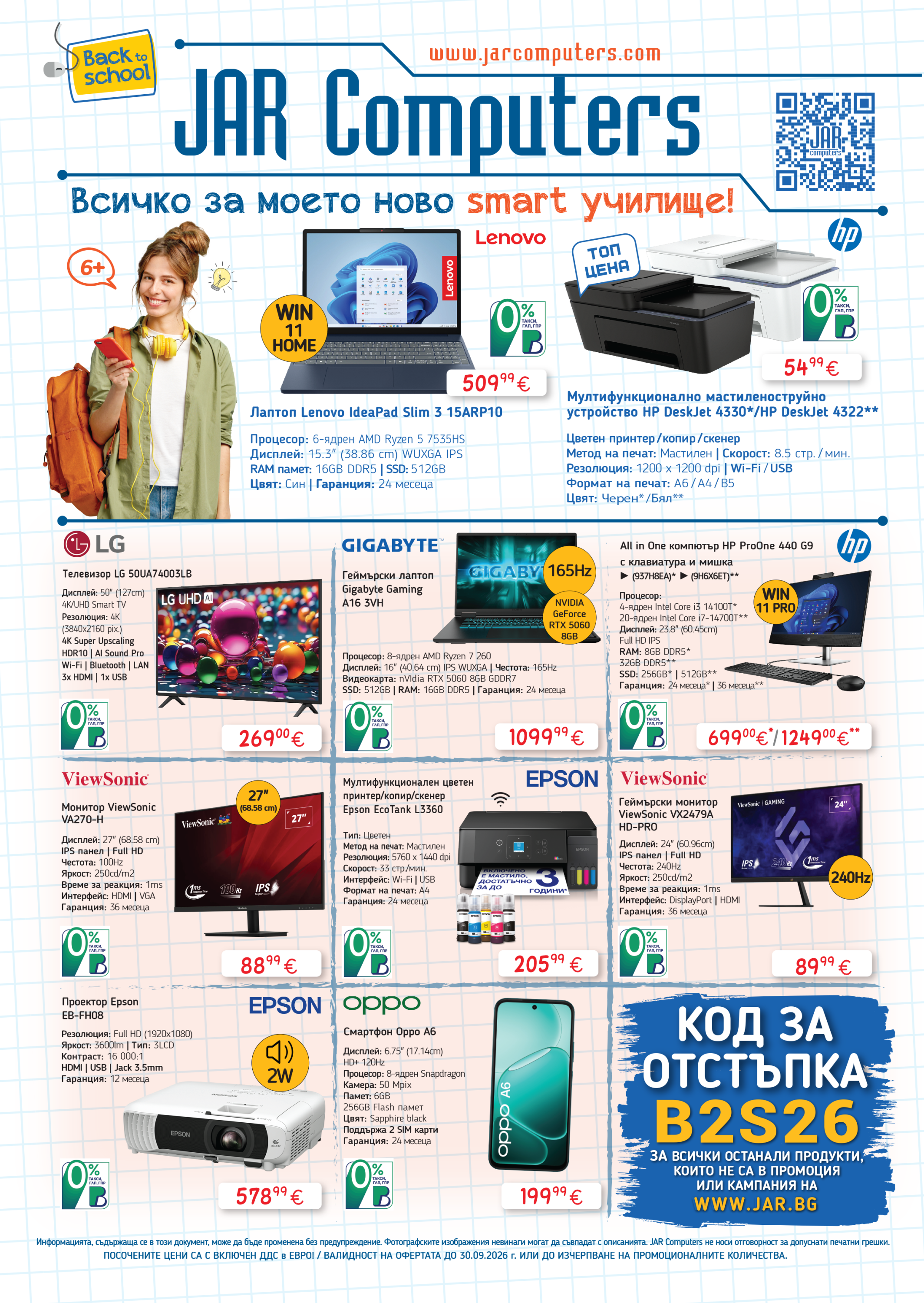 Новата брошура 'Back to school - Всичко за моето ново SMART училище' от JAR Computers е вече факт!