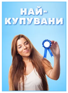 най-продавани продукти