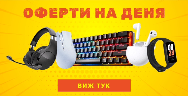 Оферти за деня