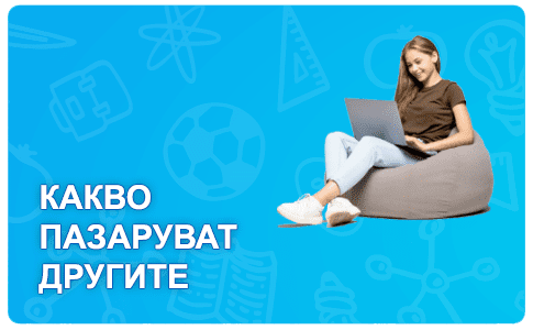 Какво пазаруват другите