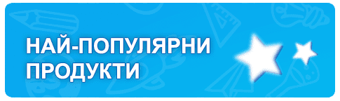 Най-популярни продукти