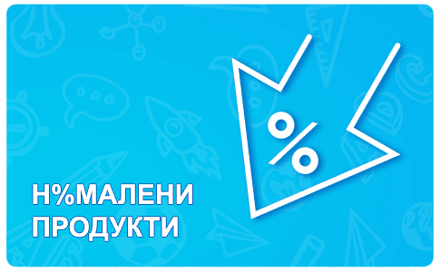 Намалени продукти