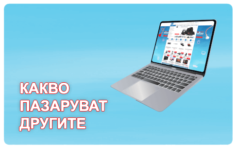 Какво пазаруват другите