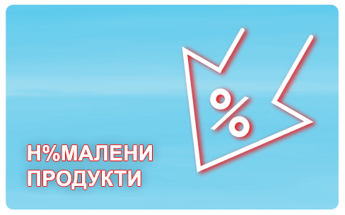 Намалени продукти