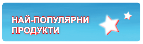 Най-популярни продукти