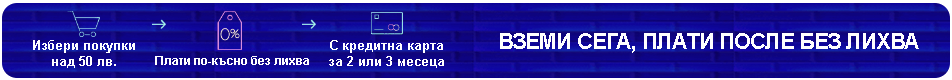 Вземи сега, плати после - Нов банер 2023