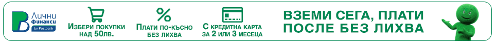 Вземи сега, плати после - Нов банер 2023