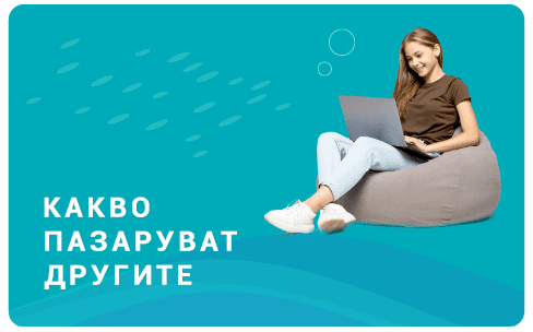 Какво пазаруват другите