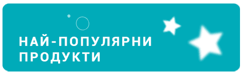 Най-популярни продукти