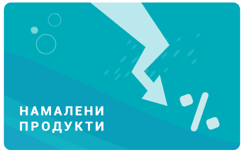 Намалени продукти