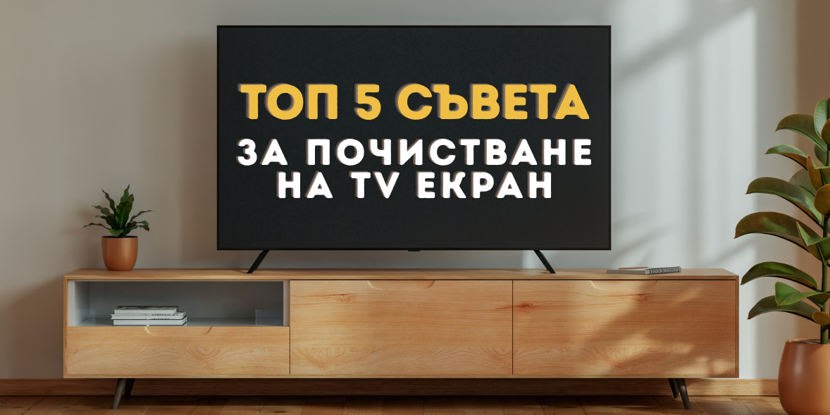 Топ 5 съвета за почистване на екран на телевизор