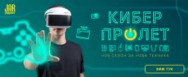 Кибер пролет