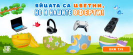 Яйцата са цветни, но и нашите оферти!