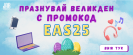 ВЕЛИКДЕНСКИ ПРОМОКОД