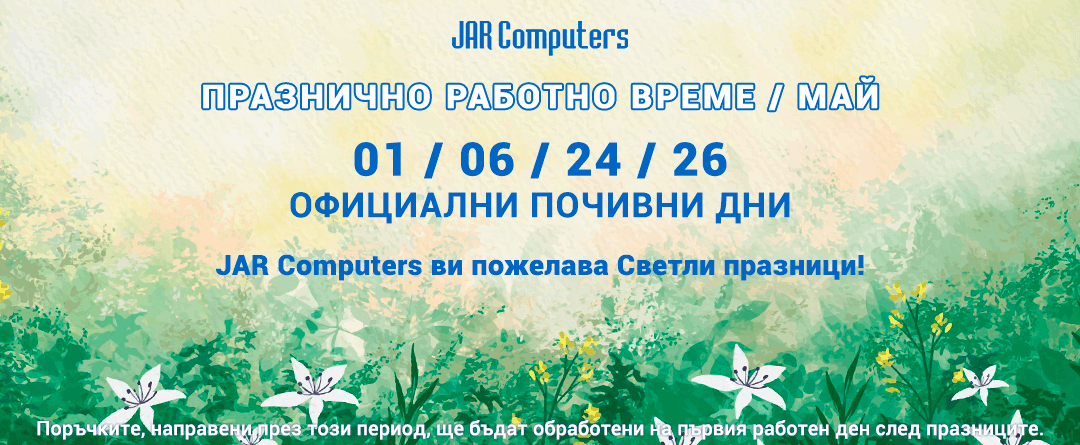 Празнично работно време МАЙ 25