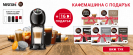 Подаръци с Dolche Gusto