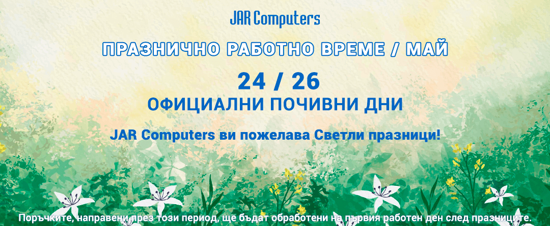 Празнично работно време МАЙ 25