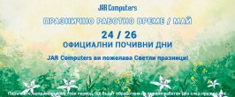 Празнично работно време МАЙ 25