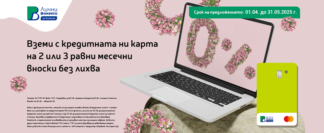 БНП ПАРИБА - ВЗЕМИ СЕГА, ПЛАТИ ПОСЛЕ