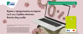 БНП ПАРИБА - ВЗЕМИ СЕГА, ПЛАТИ ПОСЛЕ