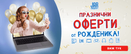 Празнични оферти от рожденика!