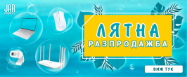 Лятна разпродажба