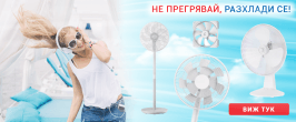 Горещо е, охлади се.