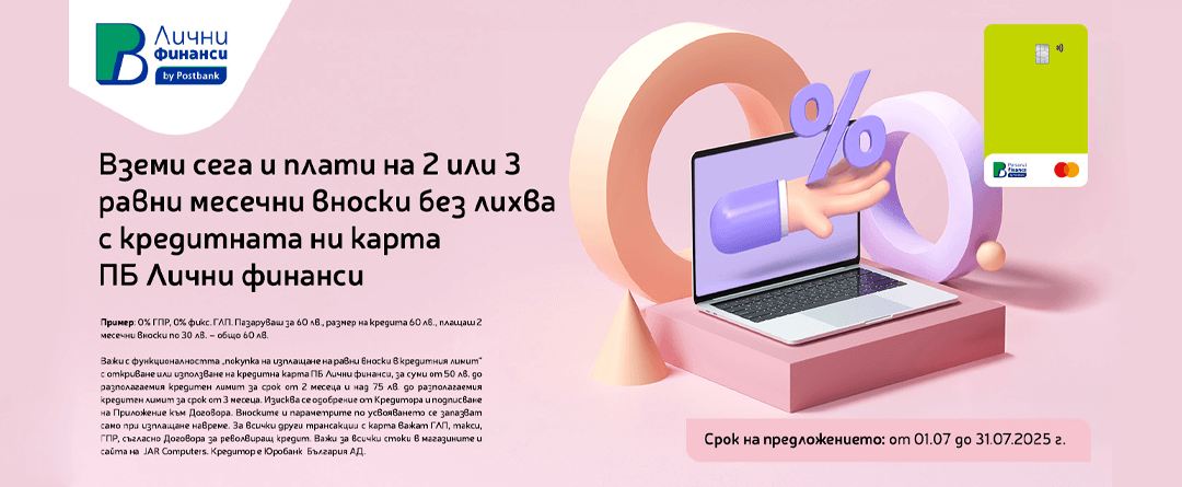 БНП ПАРИБА - ВЗЕМИ СЕГА, ПЛАТИ ПОСЛЕ