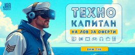 Техно капитан на лов за оферти