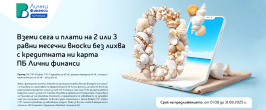 БНП ПАРИБА - ВЗЕМИ СЕГА, ПЛАТИ ПОСЛЕ