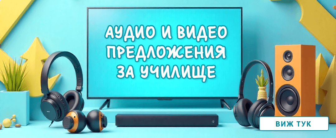 Аудио и Видео предложения за училище