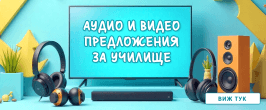 Аудио и Видео предложения за училище