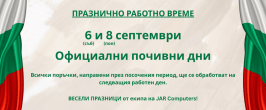 Празнично работно време Септември
