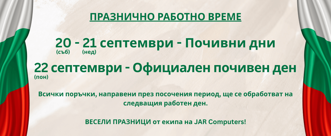 Работно време 22 септември 25