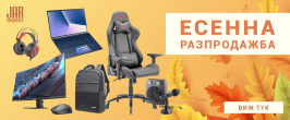 Есенна разпродажба