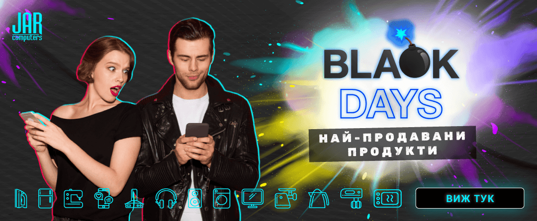 BLACK DAYS 25 / НАЙ-ПРОДАВАНИ ПРОДУКТИ