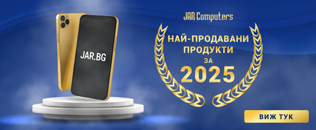 Най-продавани продукти за 2025 година