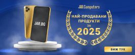 Най-продавани продукти за 2025 година