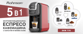 Капсулни кафемашини Rohnson