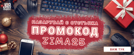 Промокод ZIMA25