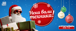 Winter Tech 25 / ЗИМНИ ОФЕРТИ + НЕКА ВАЛИ ТЕХНИКА 25