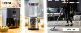 Предложения от Tefal и Rowenta