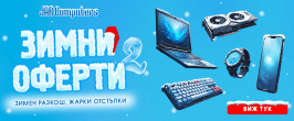 Зимни Оферти 2 '26