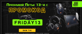 Промокод за ПЕТЪК 13 '26